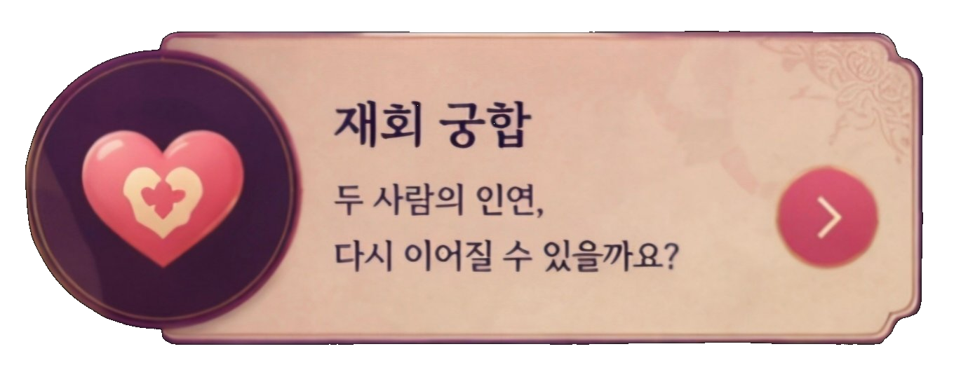 재회 궁합