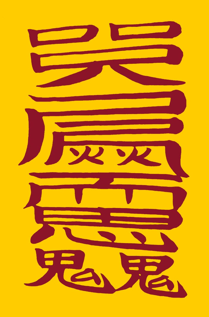 인연부